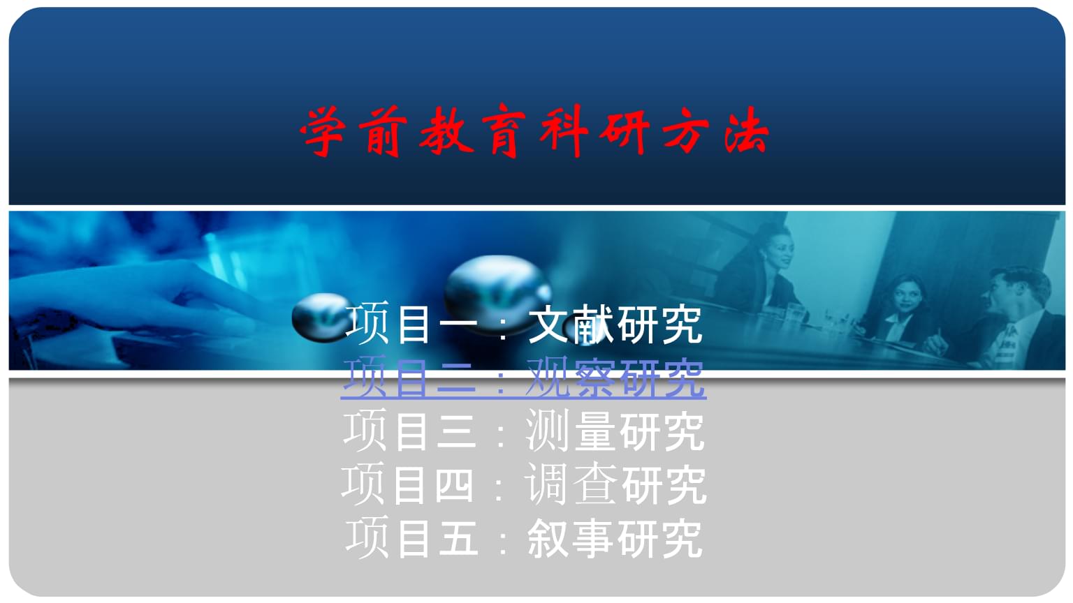 教育項目與科研文獻的研究與開發(fā) 以《學前教育科研方法（第四版）》項目二觀察研究為例
